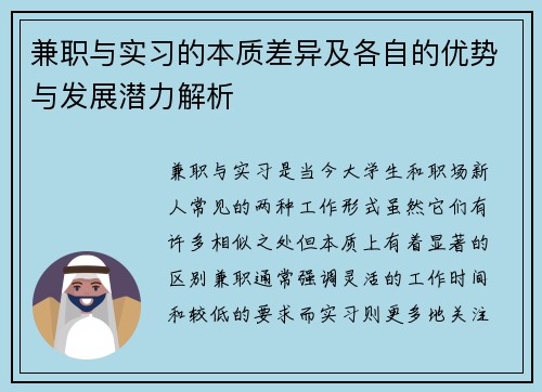 兼职与实习的本质差异及各自的优势与发展潜力解析