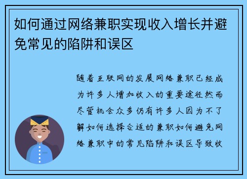 如何通过网络兼职实现收入增长并避免常见的陷阱和误区