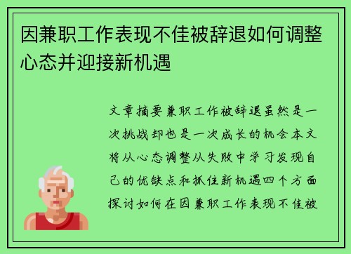 因兼职工作表现不佳被辞退如何调整心态并迎接新机遇