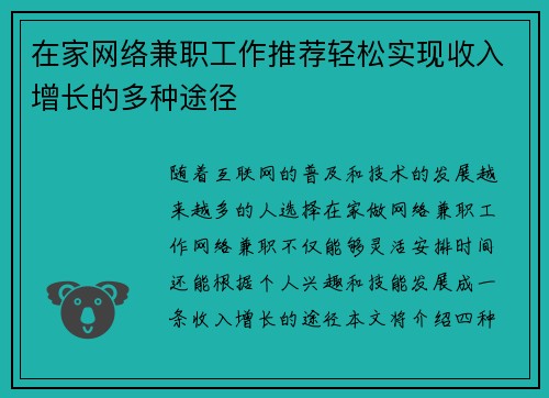 在家网络兼职工作推荐轻松实现收入增长的多种途径