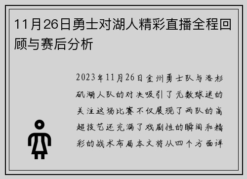 11月26日勇士对湖人精彩直播全程回顾与赛后分析