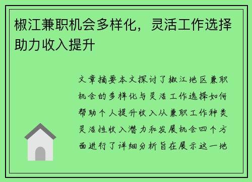 椒江兼职机会多样化，灵活工作选择助力收入提升