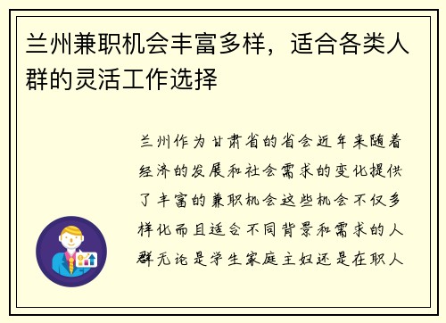 兰州兼职机会丰富多样，适合各类人群的灵活工作选择