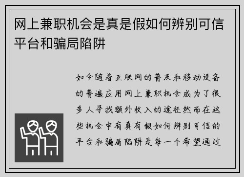 网上兼职机会是真是假如何辨别可信平台和骗局陷阱