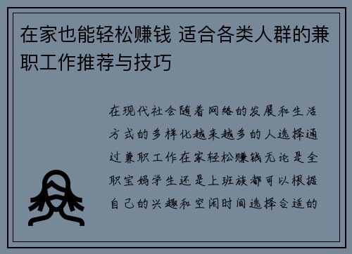在家也能轻松赚钱 适合各类人群的兼职工作推荐与技巧