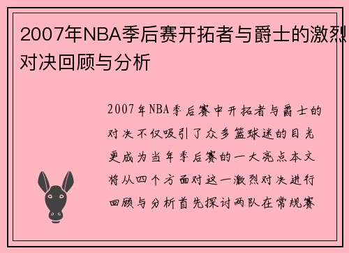 2007年NBA季后赛开拓者与爵士的激烈对决回顾与分析