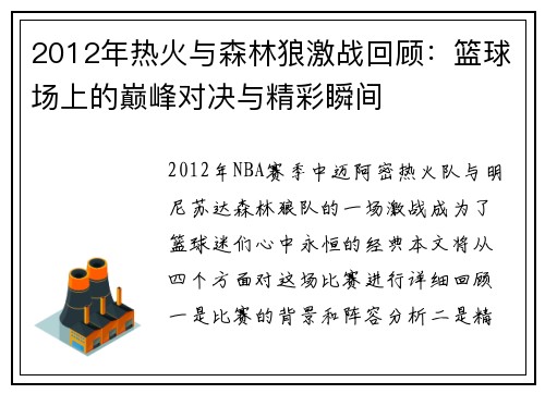 2012年热火与森林狼激战回顾：篮球场上的巅峰对决与精彩瞬间