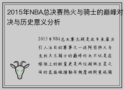 2015年NBA总决赛热火与骑士的巅峰对决与历史意义分析