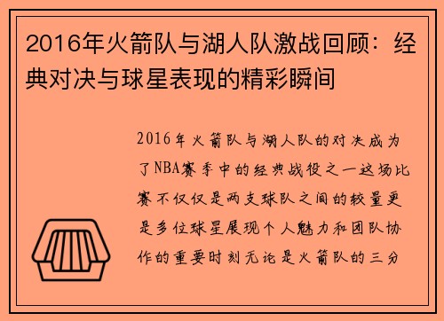 2016年火箭队与湖人队激战回顾：经典对决与球星表现的精彩瞬间