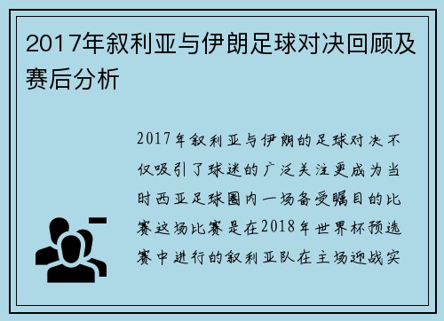2017年叙利亚与伊朗足球对决回顾及赛后分析