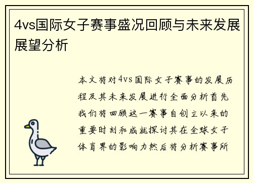 4vs国际女子赛事盛况回顾与未来发展展望分析