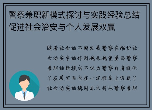 警察兼职新模式探讨与实践经验总结促进社会治安与个人发展双赢