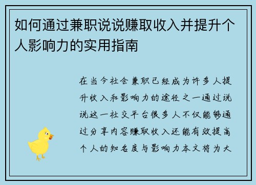 如何通过兼职说说赚取收入并提升个人影响力的实用指南