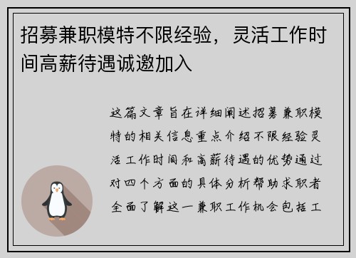 招募兼职模特不限经验，灵活工作时间高薪待遇诚邀加入
