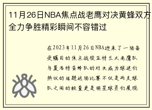 11月26日NBA焦点战老鹰对决黄蜂双方全力争胜精彩瞬间不容错过