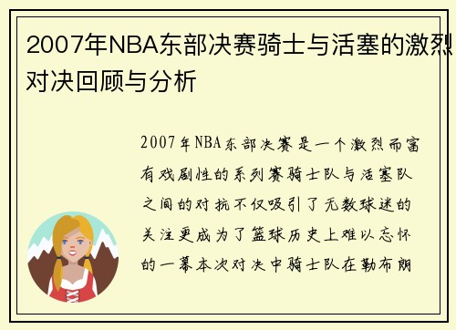 2007年NBA东部决赛骑士与活塞的激烈对决回顾与分析