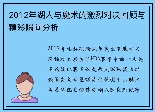 2012年湖人与魔术的激烈对决回顾与精彩瞬间分析