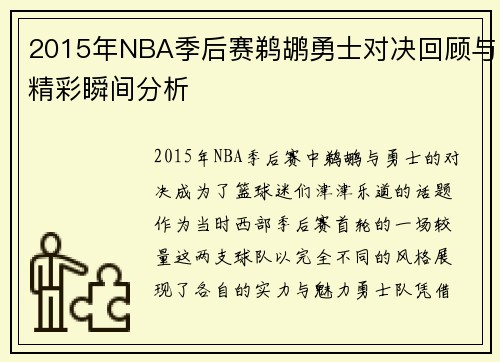 2015年NBA季后赛鹈鹕勇士对决回顾与精彩瞬间分析