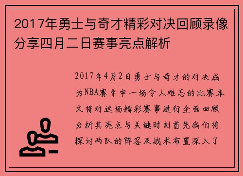 2017年勇士与奇才精彩对决回顾录像分享四月二日赛事亮点解析