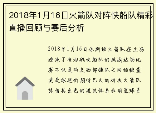 2018年1月16日火箭队对阵快船队精彩直播回顾与赛后分析