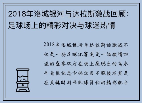 2018年洛城银河与达拉斯激战回顾：足球场上的精彩对决与球迷热情