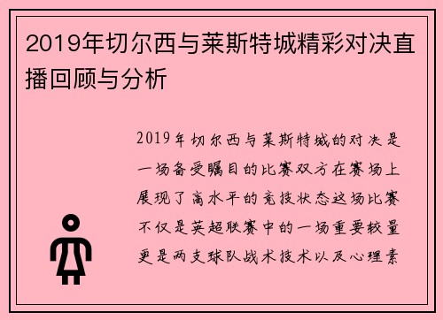 2019年切尔西与莱斯特城精彩对决直播回顾与分析