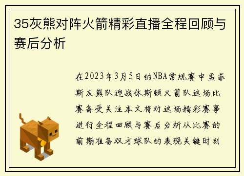 35灰熊对阵火箭精彩直播全程回顾与赛后分析