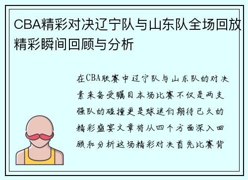 CBA精彩对决辽宁队与山东队全场回放精彩瞬间回顾与分析