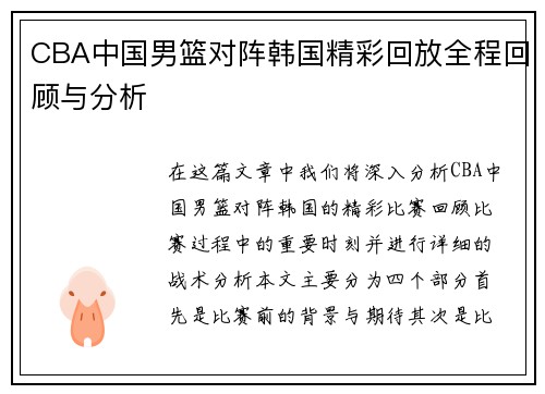 CBA中国男篮对阵韩国精彩回放全程回顾与分析
