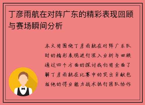 丁彦雨航在对阵广东的精彩表现回顾与赛场瞬间分析