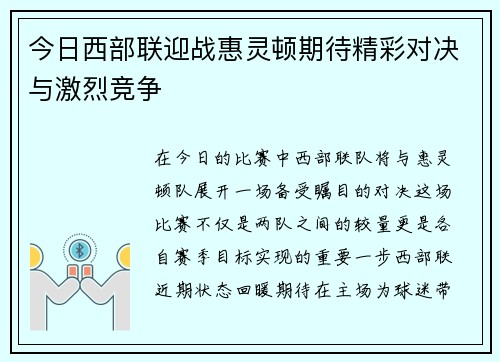 今日西部联迎战惠灵顿期待精彩对决与激烈竞争