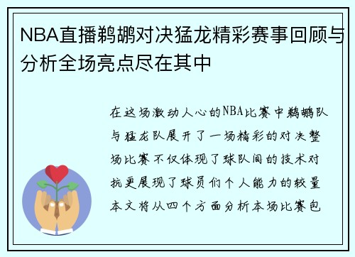 NBA直播鹈鹕对决猛龙精彩赛事回顾与分析全场亮点尽在其中