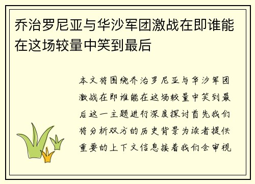 乔治罗尼亚与华沙军团激战在即谁能在这场较量中笑到最后