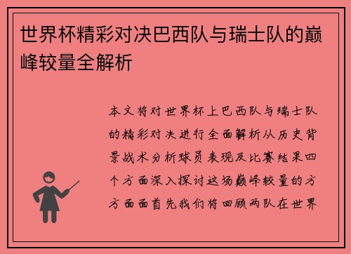 世界杯精彩对决巴西队与瑞士队的巅峰较量全解析