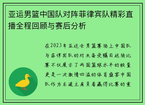 亚运男篮中国队对阵菲律宾队精彩直播全程回顾与赛后分析