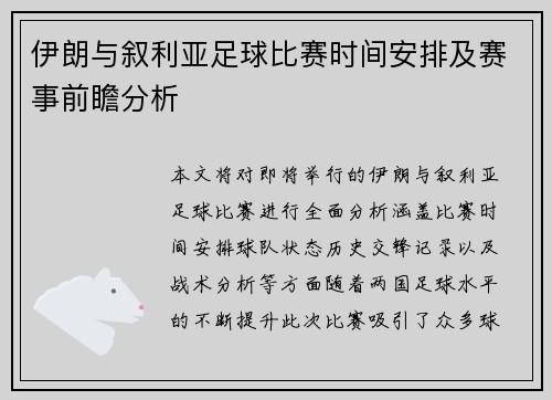 伊朗与叙利亚足球比赛时间安排及赛事前瞻分析