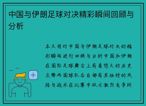 中国与伊朗足球对决精彩瞬间回顾与分析