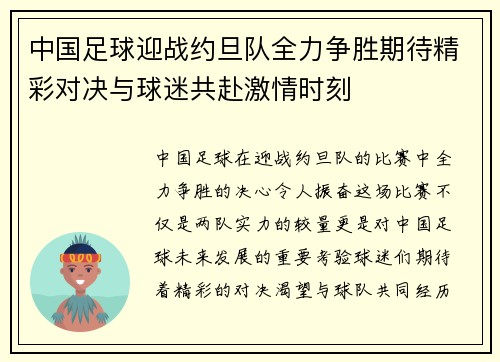中国足球迎战约旦队全力争胜期待精彩对决与球迷共赴激情时刻