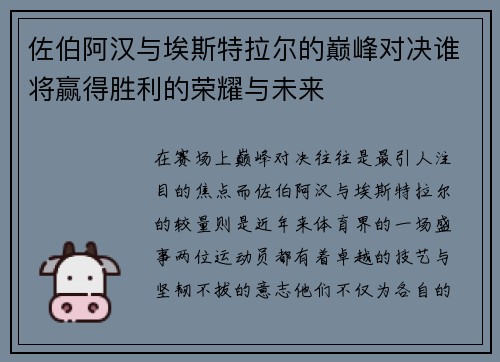佐伯阿汉与埃斯特拉尔的巅峰对决谁将赢得胜利的荣耀与未来