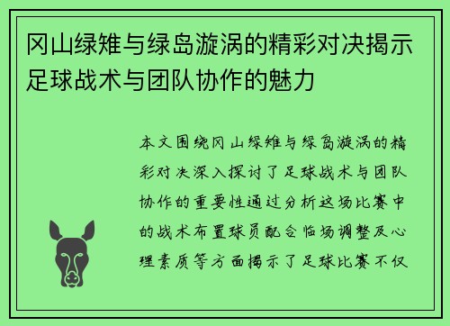 冈山绿雉与绿岛漩涡的精彩对决揭示足球战术与团队协作的魅力