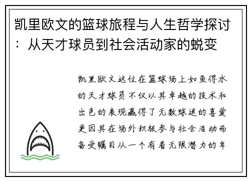 凯里欧文的篮球旅程与人生哲学探讨：从天才球员到社会活动家的蜕变