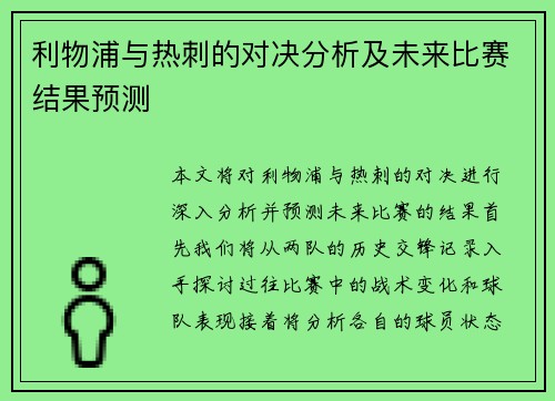 利物浦与热刺的对决分析及未来比赛结果预测