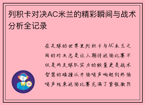 列积卡对决AC米兰的精彩瞬间与战术分析全记录