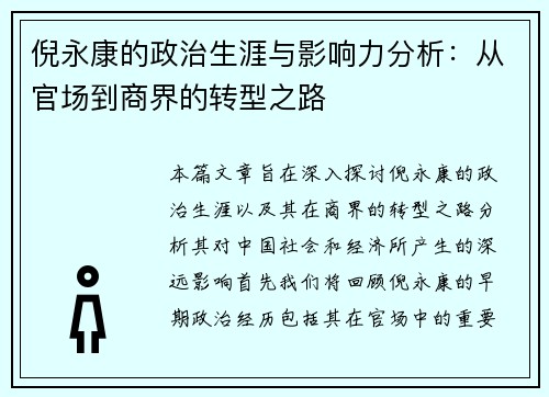 倪永康的政治生涯与影响力分析：从官场到商界的转型之路