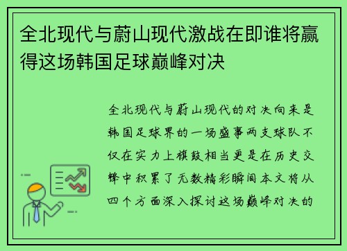全北现代与蔚山现代激战在即谁将赢得这场韩国足球巅峰对决