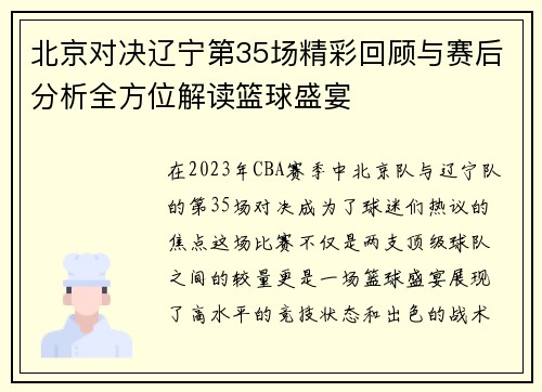 北京对决辽宁第35场精彩回顾与赛后分析全方位解读篮球盛宴