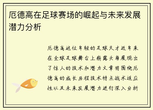 厄德高在足球赛场的崛起与未来发展潜力分析
