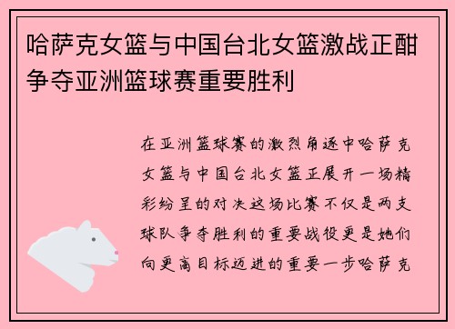 哈萨克女篮与中国台北女篮激战正酣争夺亚洲篮球赛重要胜利