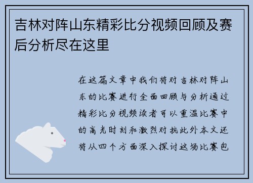 吉林对阵山东精彩比分视频回顾及赛后分析尽在这里