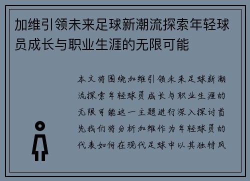 加维引领未来足球新潮流探索年轻球员成长与职业生涯的无限可能